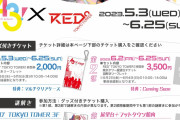 「エースリー×RED° TOKYO TOWER」5月3日(水)よりコラボ！描き下ろしや謎解きに「はい最高」