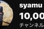 【朗報】syamu4代目、チャンネル登録者数1万人達成