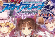 【朗報】閉じコンだと思われた『東方プロジェクト』なんと小学生にも人気だと判明し、あと10年は安泰に！！！