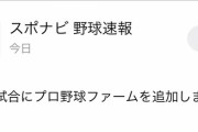 【朗報】スポナビさん、ファームの試合に対応