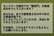 【パズドラ速報】アグリゲート交換第1号に公式メッセージｷﾀ━━━━(ﾟ∀ﾟ)━━━━!!【画像】