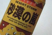砂漠のど真ん中に冷え冷えの麦茶とコーラがあります