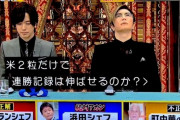 【朗報】GACKT様、米2粒で3択を当てるwwww