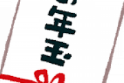 J( 'ｰ`)し「これあんたからってことでお年玉渡しなさい(1万円)」彡(ﾟ)(ﾟ)「…」