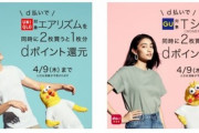 ユニクロとGUが｢d払い｣を導入  エアリズムやGUの対象商品2枚購入で1枚分のdポイント還元