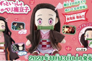 【画像】鬼滅の刃さん、女児に狙いを定めた商品展開を始めるｗｗｗｗｗｗｗｗｗｗｗｗｗｗｗｗ