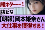 【朗報】岡本姫奈さん、大仕事を獲得する！【乃木坂46・乃木坂工事中・乃木坂配信中】