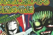 怪奇漫画家・日野日出志氏の防犯ポスターに千葉県警が感謝状