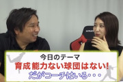 里崎「育成力を球団単位で語ってるやつはアホ。コーチ個人で考えろ」