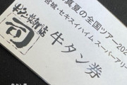 今年もあったのかｗ きました牛タン券！！！【乃木坂46】