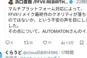 【悲報】浜口さんのFFへの発言でPSファンがガチの大暴れｗｗｗｗｗｗ