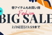 Amazonのファッションビッグセール第2弾､本日終了