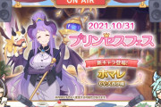 【朗報】プリコネ、ついに月末プリフェスで本気を出してくるwywywywwyw
