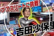 Switch/PS4「東京2020オリンピック The Official Video Game」 に“霊長類最強女子”吉田沙保里さんが参戦決定！！