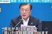 韓国・文大統領、北朝鮮に対話呼びかけ「対決の時代に戻ってはいけない」