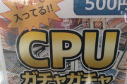 【衝撃画像】ツイッター民「PCのCPUガチャ（1回500円）回したら一発でヤバイの来た」　→　ガチでとんでもない大当たりで話題騒然ｗｗｗｗ