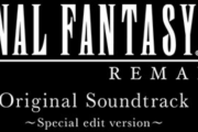 【朗報】FF7Rのサントラ、なんと7枚組でFF史上最多曲数収録に！！