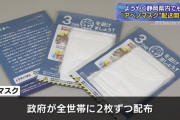 1都3県のアベノマスク届いた世帯9割が「使ってない」届いてない世帯9割も「いらない」（コロナ収束）
