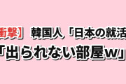 【衝撃】韓国人「日本、就職したくないのに”内定するまで部屋から出してくれない”らしいｗ」