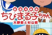 劇場用映画ちびまる子ちゃん〜大野くんと杉山くん〜とかいう闇
