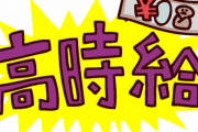 【朗報】　時給1400円超の時代到来　お前ら働く時が来たぞ！！
