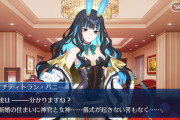【FGO】テノチティトラン・バニー爆弾発言！「新婚の住まいに神官と女神…儀式が起きない筈もなく…」