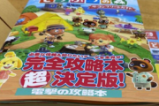 【驚愕】週間 書籍売上総合ランキング 3位&4位…どうぶつの森攻略本、18位…FF7リメイク攻略本