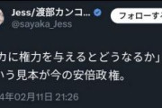 【参院選】自民党擁立、渡部カンコロンゴ「『バカに権力を与えるとどうなるか』という見本が今の安倍政権」と過去に投稿　東京選挙区