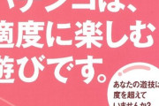 パチンコ依存問題、今更「基本要綱」「対策要綱」を制定