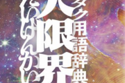 『オタク用語辞典 大限界』が11月21日に発売！オタクくんでもちょっとなに言ってるかわからない限界言語を約1600語収録ｗｗｗｗｗｗ