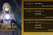 【悲報】FE万紫千紅「発売直後に追加DLC発表しますw」←各所で呆れられてしまう