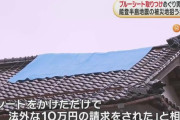 「屋根にブルーシートをかけただけで10万円」 被災地で犯罪相次ぐ　4人を逮捕