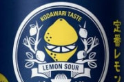 【悲報】檸檬堂、マジうますぎる。これ飲んだら他のレモンチューハイもう飲めないレベル