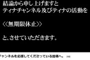 パチスロ演者のティナさん、活動及び動画chを無期限休止へ