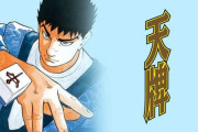 漫画『天牌』原作者・来賀友志さんが死去、ヤクザ物やアクション物なども手掛ける