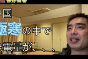 [無料動画]中国極寒の中で発電量が、、、