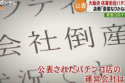 【新型コロナ】パチンコ店主「飲食は短縮営業できて、パチンコ店はなぜ、あかんのか」