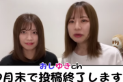 おしゆきチャンネル、9月末で投稿終了