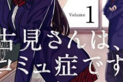 【古見さんは、コミュ症です。】2期18話感想 完全に惚れてる古見さん