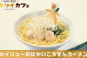 【朗報】『カイリュウのはかいこうせんラーメン』、めちゃくちゃ美味そうwxwx