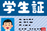 居酒屋の店員「年齢確認できるものをご提示お願いします」友「はい」(免許証)俺「はい」(学生証) 友「お前」