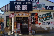 【朗報】刃牙の家みたいなラーメン屋、発見される！！