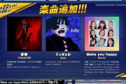 【DANCERUSH】(21/09/22)有名版権楽曲が追加！ 「うっせぇわ」「怪物」「Make you happy」の3曲が登場！！