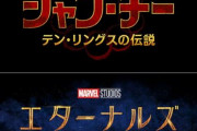 【映画】マーベル・スタジオ新作『シャン・チー』9・3、『エターナルズ』11・5公開