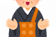 親戚から寺の坊さんにならないか勧誘が来てるんだが