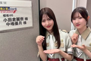 【櫻坂46】2人のファン注意！小田倉麗奈×中嶋優月、本日は異例の放送に...【池上彰のニュースそうだったのか!!】