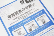 国勢調査、回答率が低すぎて回答期限延長