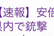 【画像】 銃撃事件の2日前にニュースが出ていた！おかしい！ 陰謀論ツイートが話題に
