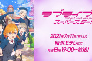 【凄い】アニメ『ラブライブ！スーパースター!!』新PVが公開！！
