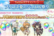 【朗報】TwitterのRTキャンペーンｷﾀ━━━━━━(ﾟ∀ﾟ)━━━━━━ !!!!!⇒明日までに達成できれば石3000だぞ！！！